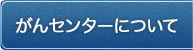 がんセンターについて