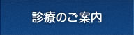 診療のご案内