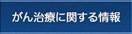 がん治療に関する情報