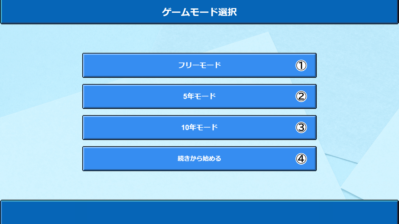 ゲームモード選択画面