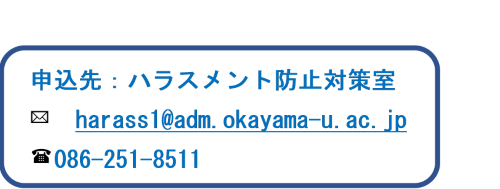 岡山大学ハラスメント防止委員会