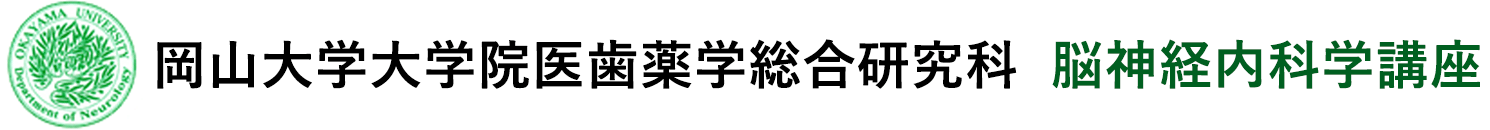 岡山大学大学院医歯薬学総合研究科 脳神経内科学講座