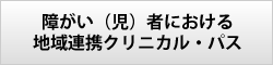 障がい（児）者における地域連携クリニカル・パス