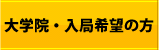 大学院・入局希望の方