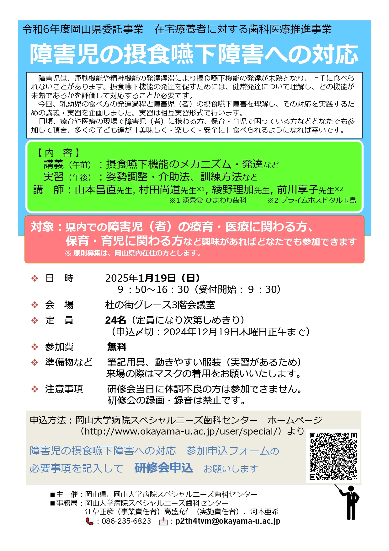 障害児の摂食嚥下障害への対応 研修会　開催のお知らせ