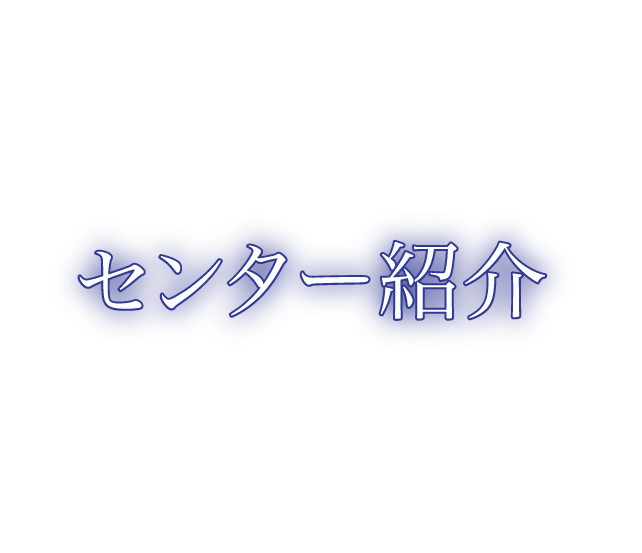 センター紹介