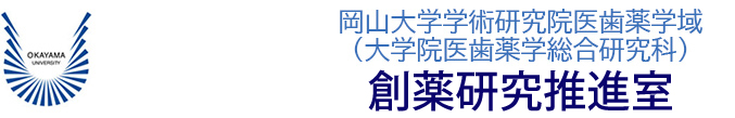 岡山大学大学院医歯薬学総合研究科　創薬研究推進室