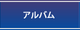 アルバム